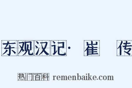 东观汉记·崔湜传是什么意思的图片